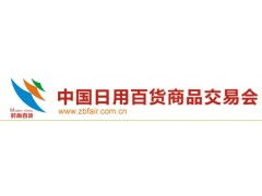 第108屆中國上海日用百貨商品交易會暨中國現(xiàn)代家庭用品博覽會 電子產(chǎn)品銷售新趨勢與機遇